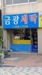 금광세탁