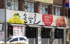 늘푸른 솔밭골 안지랑점