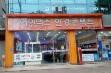 아이맥스안경콘택트 봉선점