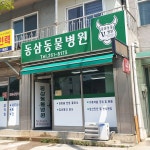 동삼동물병원