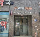 이광열내과의원