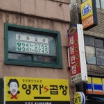 세동반점