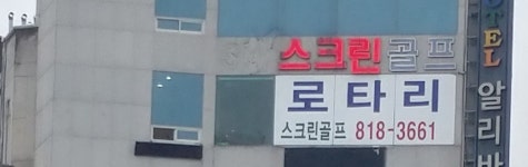 로타리스크린골프