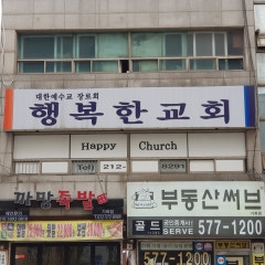 행복한교회