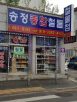 송정종합철물