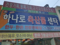 뉴하나로축산물센터
