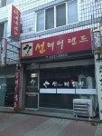 선헤어샵