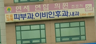 연세연합의원