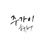 주가이헤어