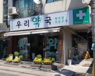 우리약국