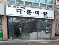 다준미장