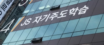 제이에스학습능력개발보습학원