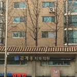 김계용치과의원