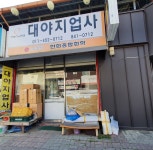 대야지업사