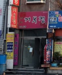 거부정