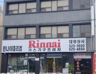 린나이코리아 신대영상사