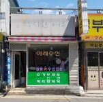 이레수선