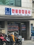 만물종합공사