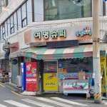 여명슈퍼마켓