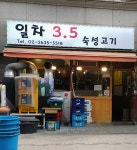일차3.5숙성고기