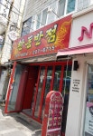 완동반점
