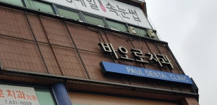 바오로치과의원