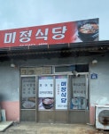 미정식당