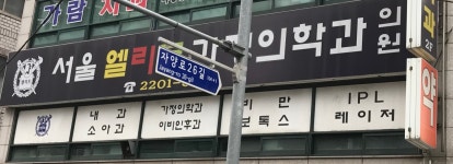 서울엘리트가정의원