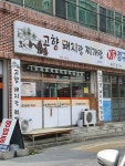 고향돼지랑찌개랑
