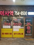 미사역공인중개사사무소