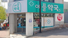 애플약국