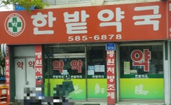 한밭약국