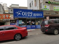 이안컴퓨터 가좌한신점