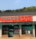 머구리식당
