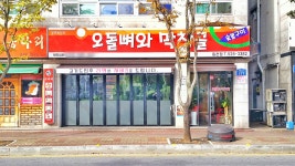 오돌뼈와막창골동천점