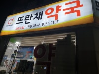 뜨란채약국