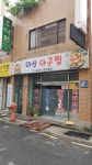 마산아구찜