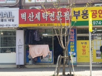 벽산세탁전문점