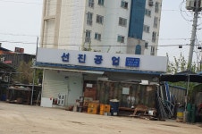 선진공업사