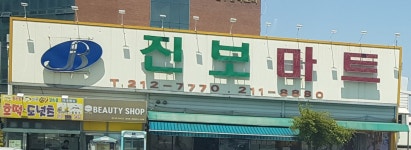 진보마트