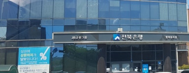전북은행 팔복동지점