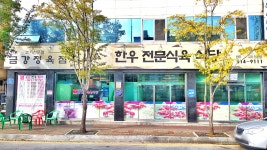 금강한우전문식육식당
