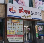 굴세상 금당점