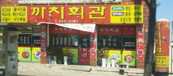 까치회관