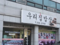 우리집밥상