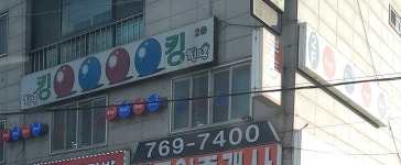 킹당구장