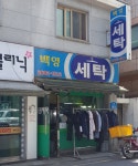 백영세탁