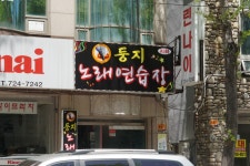 둥지