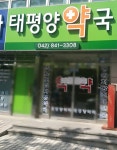 태평양약국