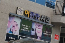 이편한치과의원